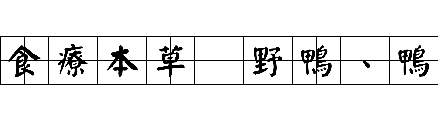 食療本草 野鴨、鴨